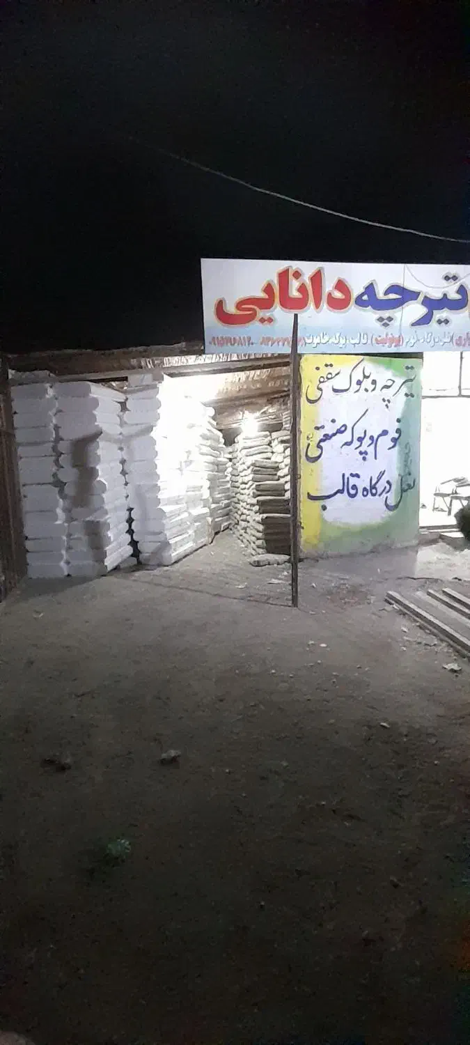 تیرچه|خدمات پیشه و مهارت|زابل, |دیوار