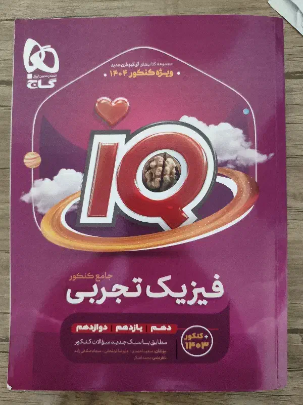 آیکیو جامع فیزیک تجربی ویژه کنکور ۱۴۰۴|کتاب و مجله آموزشی|تنکابن, |دیوار