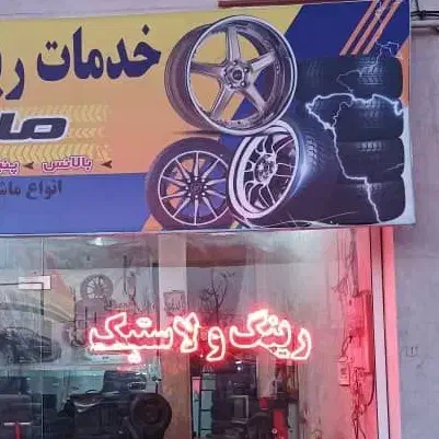 فروش لوازم تعویض لاستیک اپارات|ابزارآلات|تهران, خزانه|دیوار