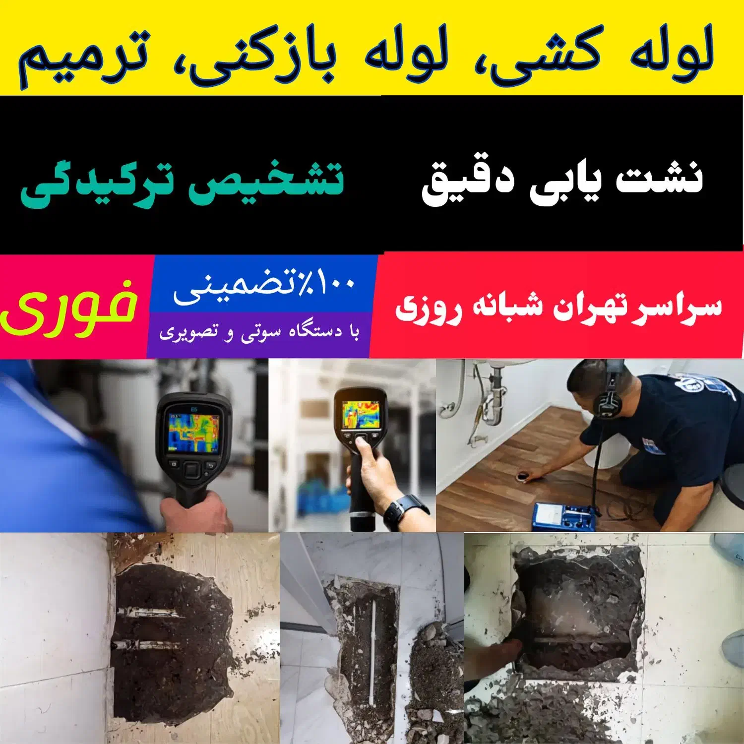 تاسیسات نشت یابی تشخیص ترکیدگی لوله کشی رفع نم چکه|خدمات پیشه و مهارت|تهران, مرزداران|دیوار