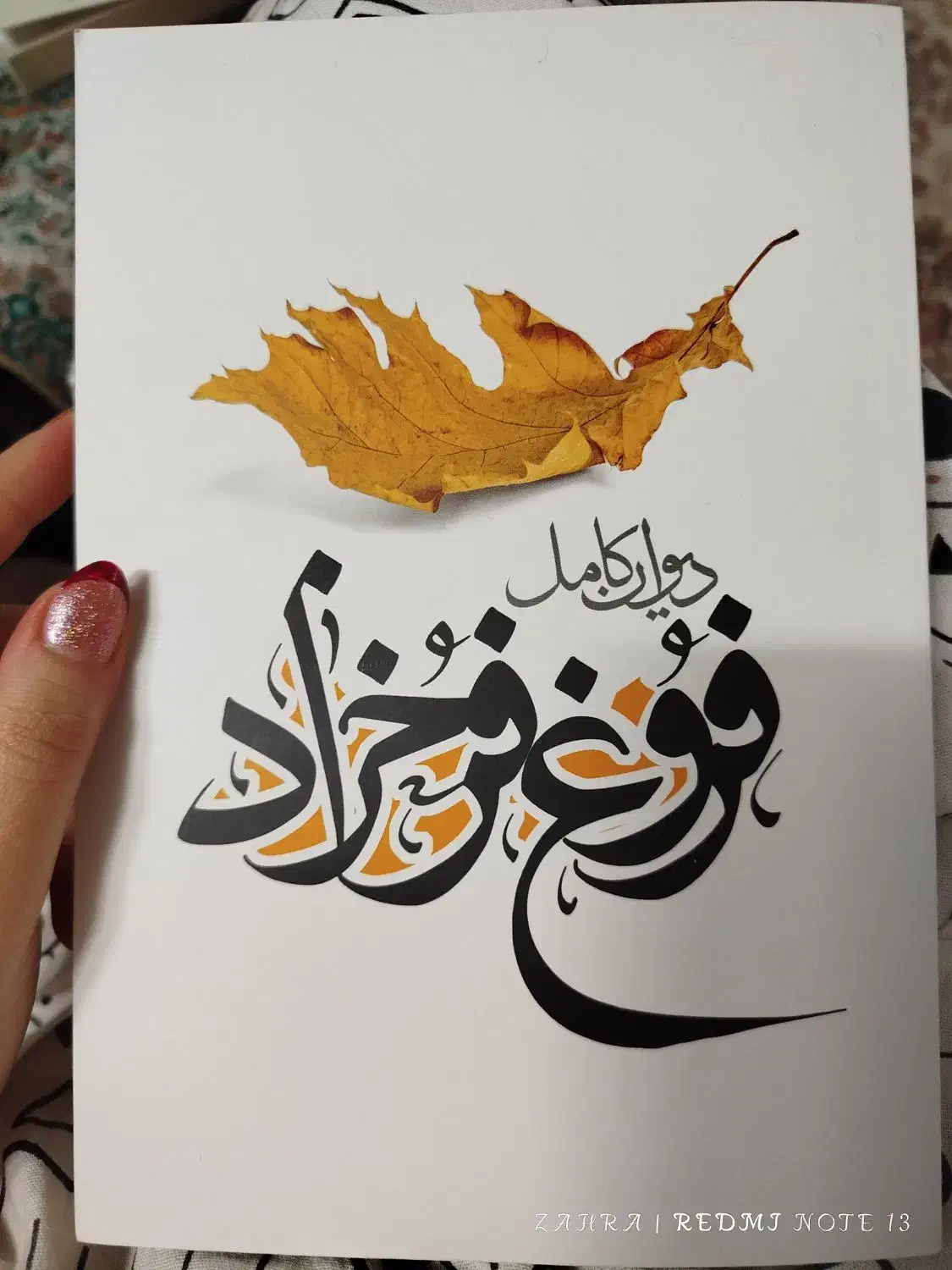 دیوان فروغ فرخزاد|کتاب و مجله ادبی|قم, علی آباد سعدگان|دیوار