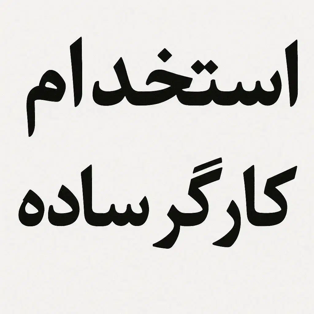 استخدام کارگر مرد|استخدام صنعتی، فنی، مهندسی|شیراز, منطقه ویژه اقتصادی|دیوار