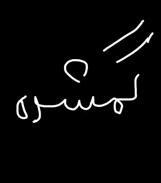 مدارک گم شده|اشیا|کلیائی, |دیوار