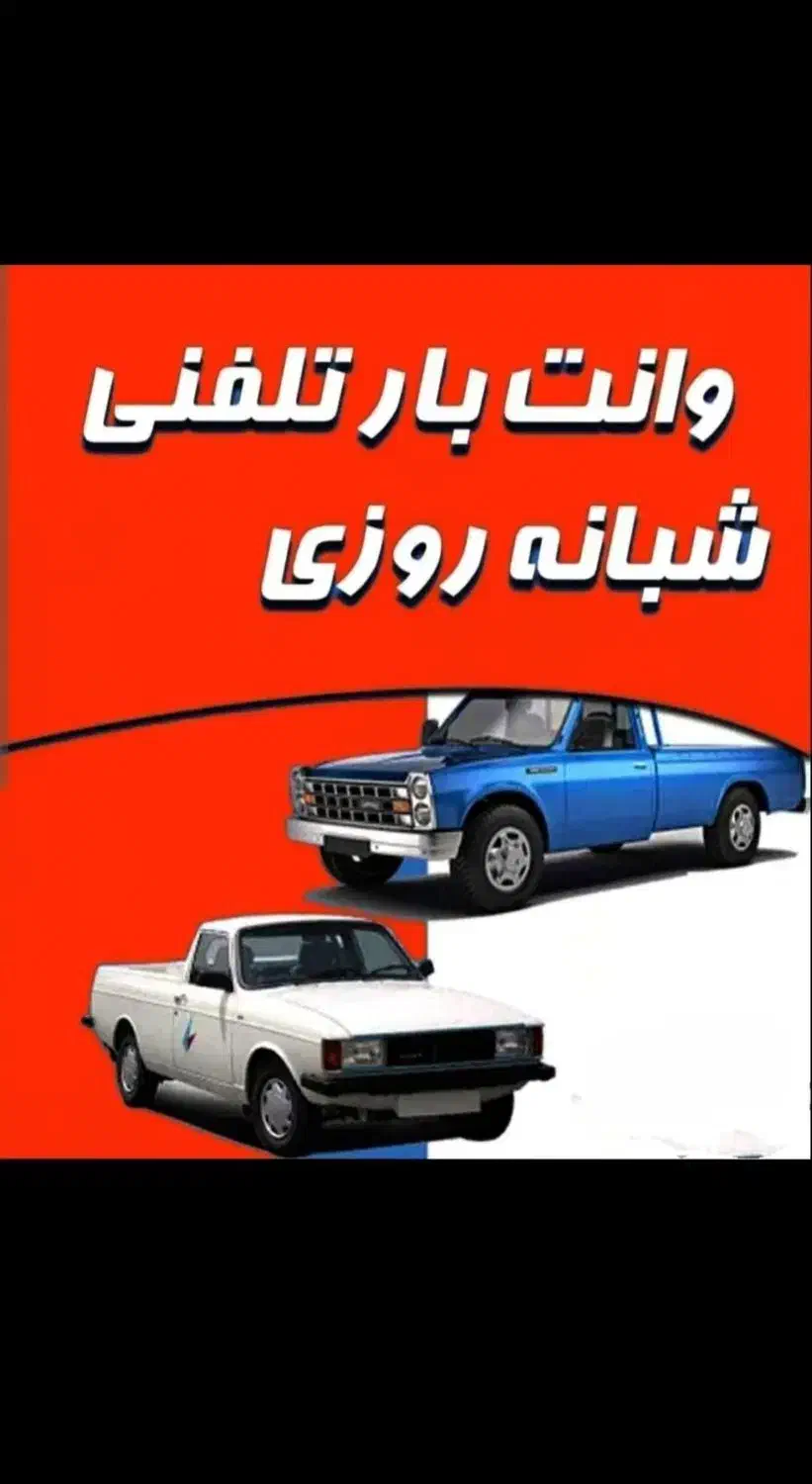 وانت، وانت بار، وانت تلفنی ، نیسان بار|خدمات حمل و نقل|بندرعباس, |دیوار