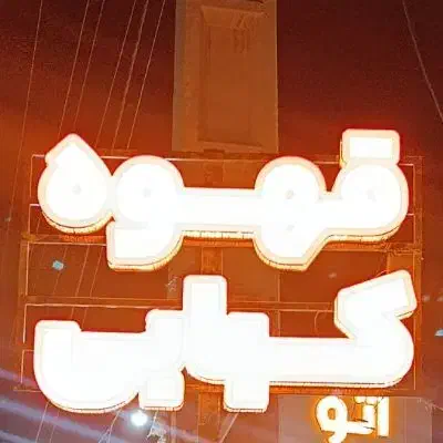 تابلو چنلیوم|فروشگاه و مغازه|خورموج, |دیوار