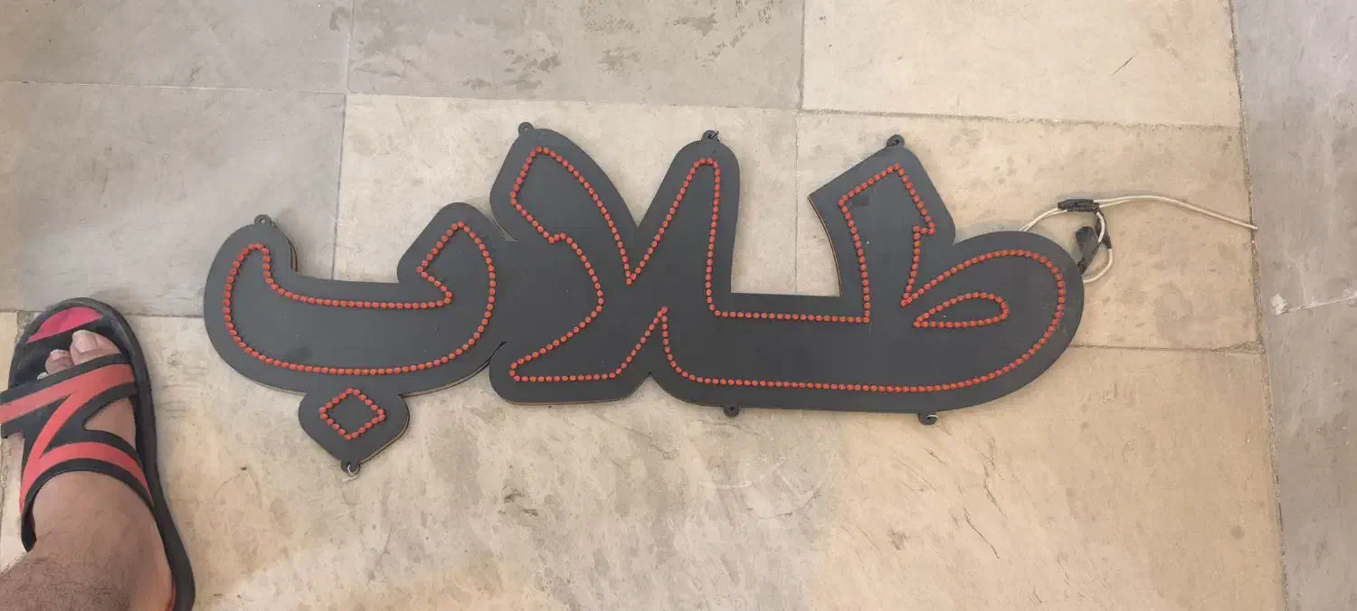 نعون|ریسه و چراغ تزئینی|مشهد, عبادی|دیوار