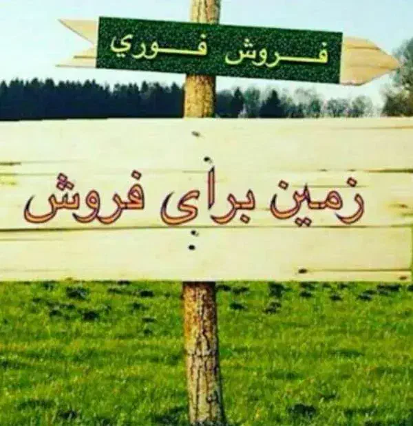 زمین مسکونی|فروش زمین و ملک کلنگی|خزل, |دیوار