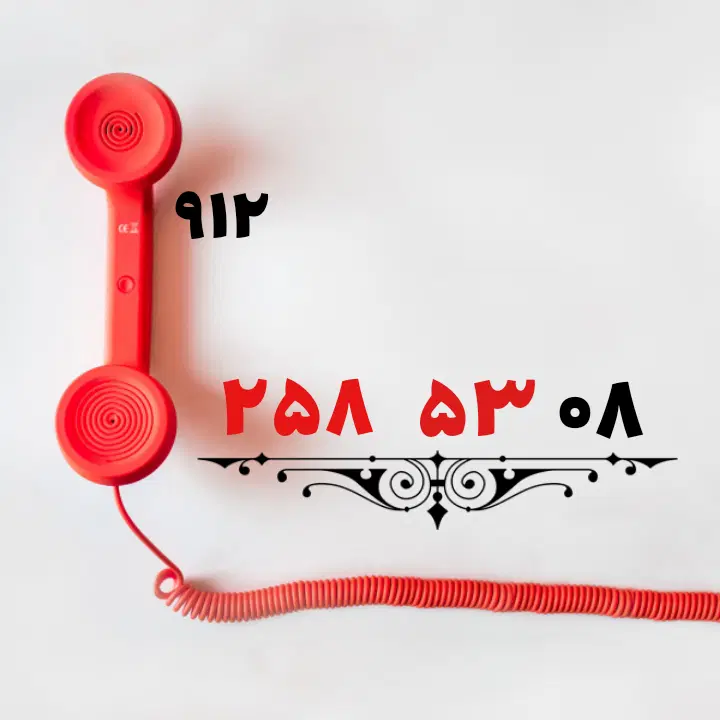 0912.258.53.08|سیم‌کارت|تهران, جیحون|دیوار