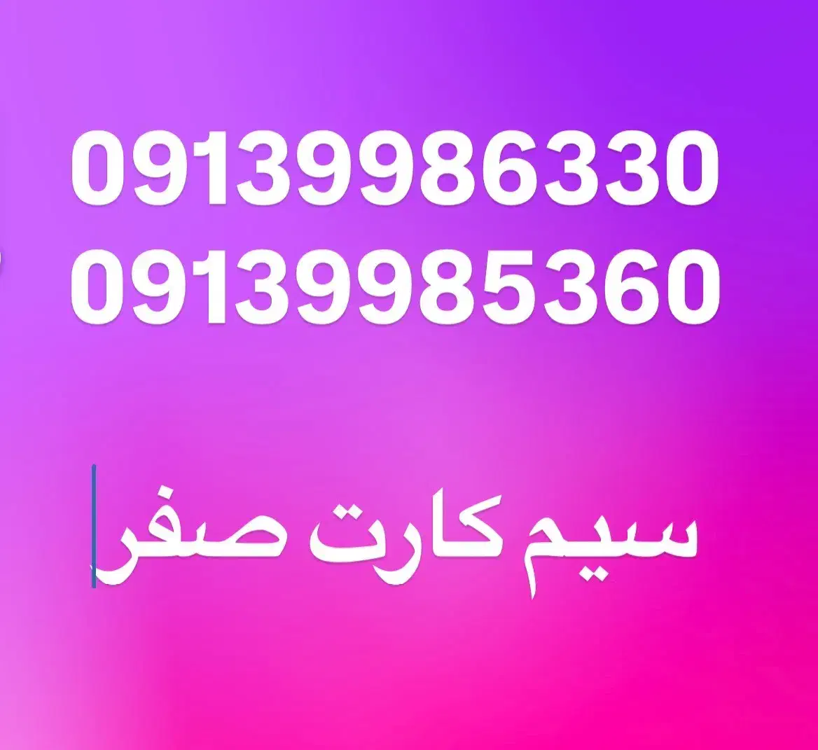 سیمکارت دائمی 09139986330 و 09139985360|سیم‌کارت|زرند, |دیوار