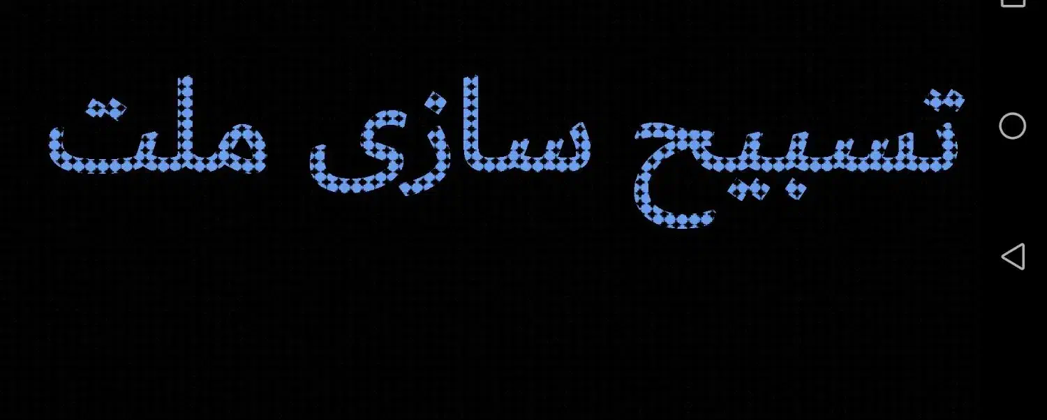 تسبیح سازی ملت|زیورآلات و اکسسوری|اهواز, کوی آزادی|دیوار