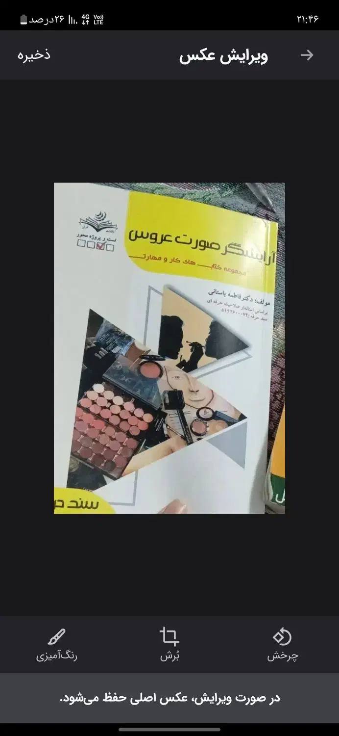 کتاب آرایشگر صورت عروس فنی حرفه ای|کتاب و مجله آموزشی|مشهد, کشف|دیوار