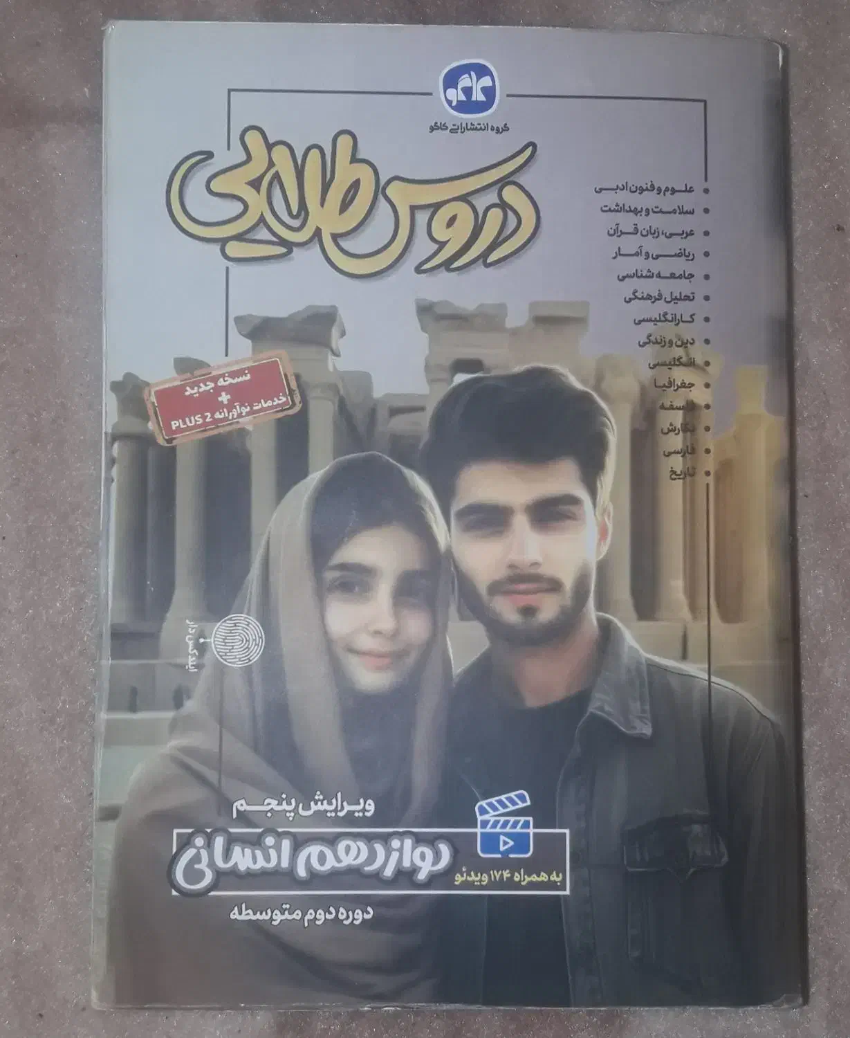 کتاب دروس طلایی (دوازدهم انسانی)|کتاب و مجله آموزشی|تهران, مشیریه|دیوار