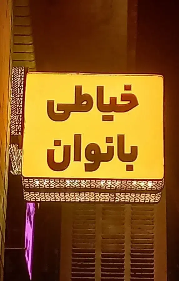 دوخت لباس و تعمیرات/طراحی و دوخت پرده|لباس|کاشان, سوریجان|دیوار