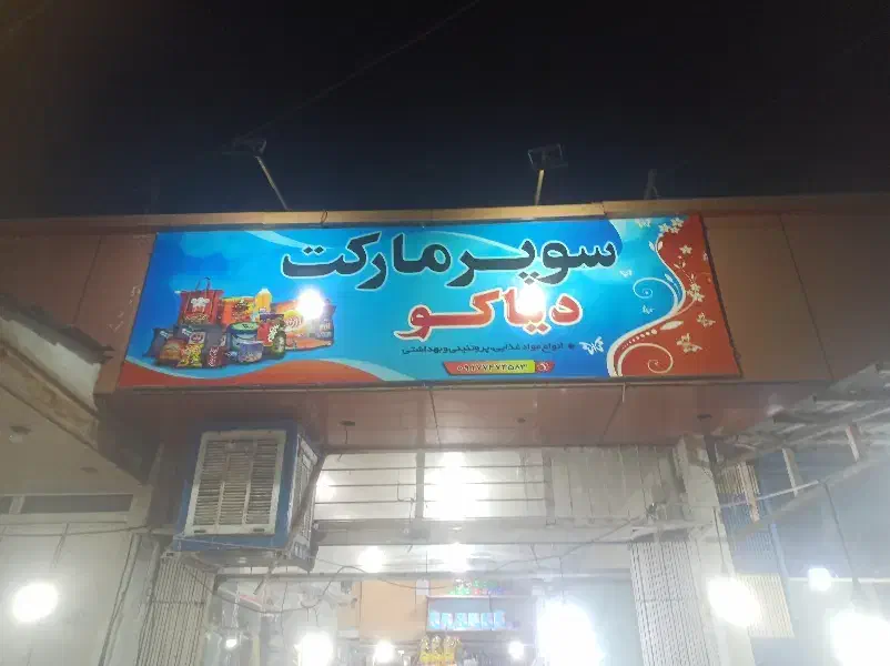 فروشنده سوپر مارکت|استخدام بازاریابی و فروش|یاسوج, |دیوار