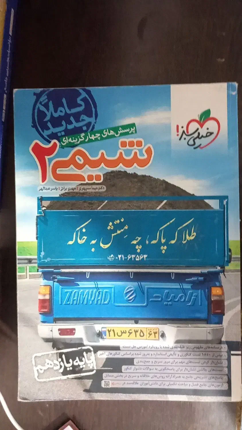 کتاب تست شیمی خیلی سبز یازدهم تجربی|کتاب و مجله آموزشی|بجنورد, |دیوار