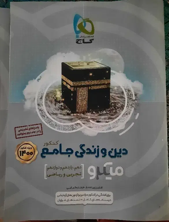 کتاب کنکور جامع گاج انگیلیسی و دین و زندگی|کتاب و مجله آموزشی|تهران, والفجر (افسریه)|دیوار