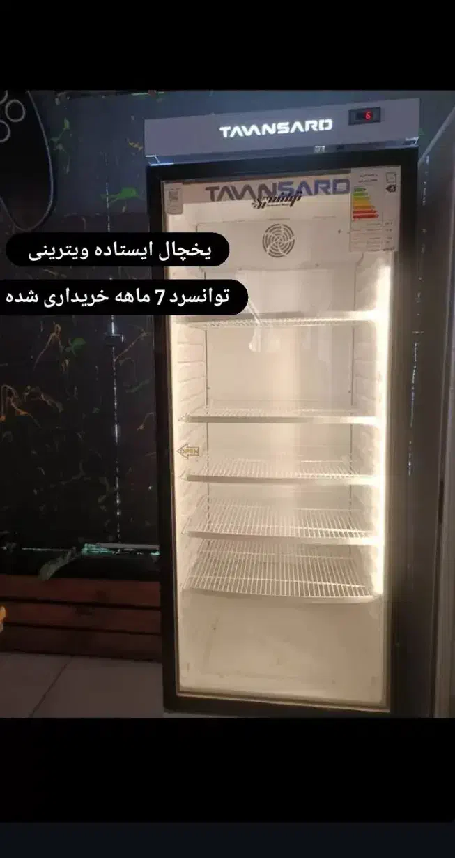 یخچال ایستاده(توانسرد)در حد نو|فروشگاه و مغازه|صدرا-فارس, فاز ۱|دیوار
