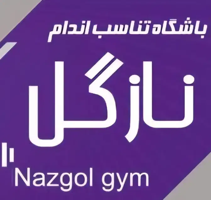 باشگاه ورزشی نازگل ، زیباشهر بین پیامبراعظم3و4|خدمات آموزشی|زاهدان, |دیوار