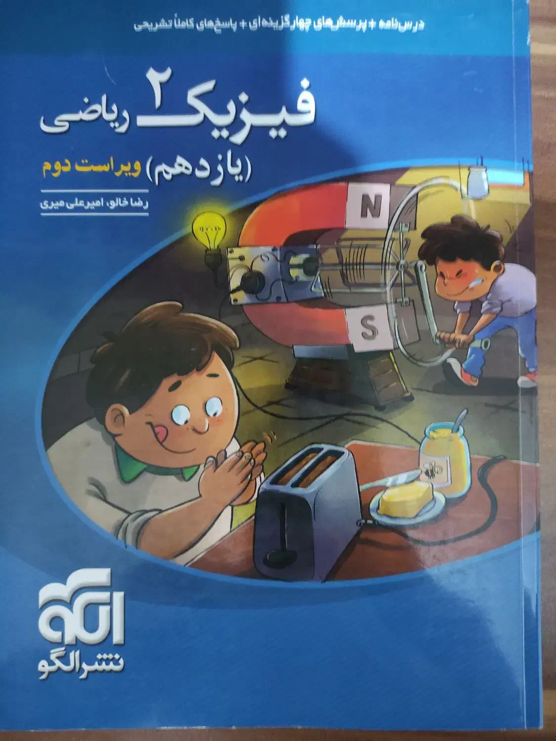 کتاب فیزیک یازدهم رشته ریاضی نشرالگو|کتاب و مجله آموزشی|شیروان (خراسان), |دیوار