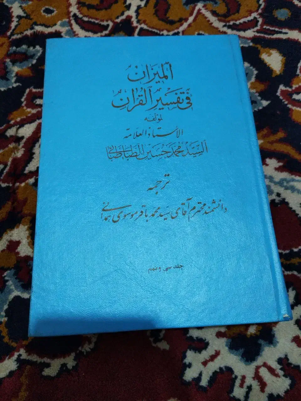 تفسیر المیزان 40 جلد|کتاب و مجله مذهبی|زاهدان, |دیوار
