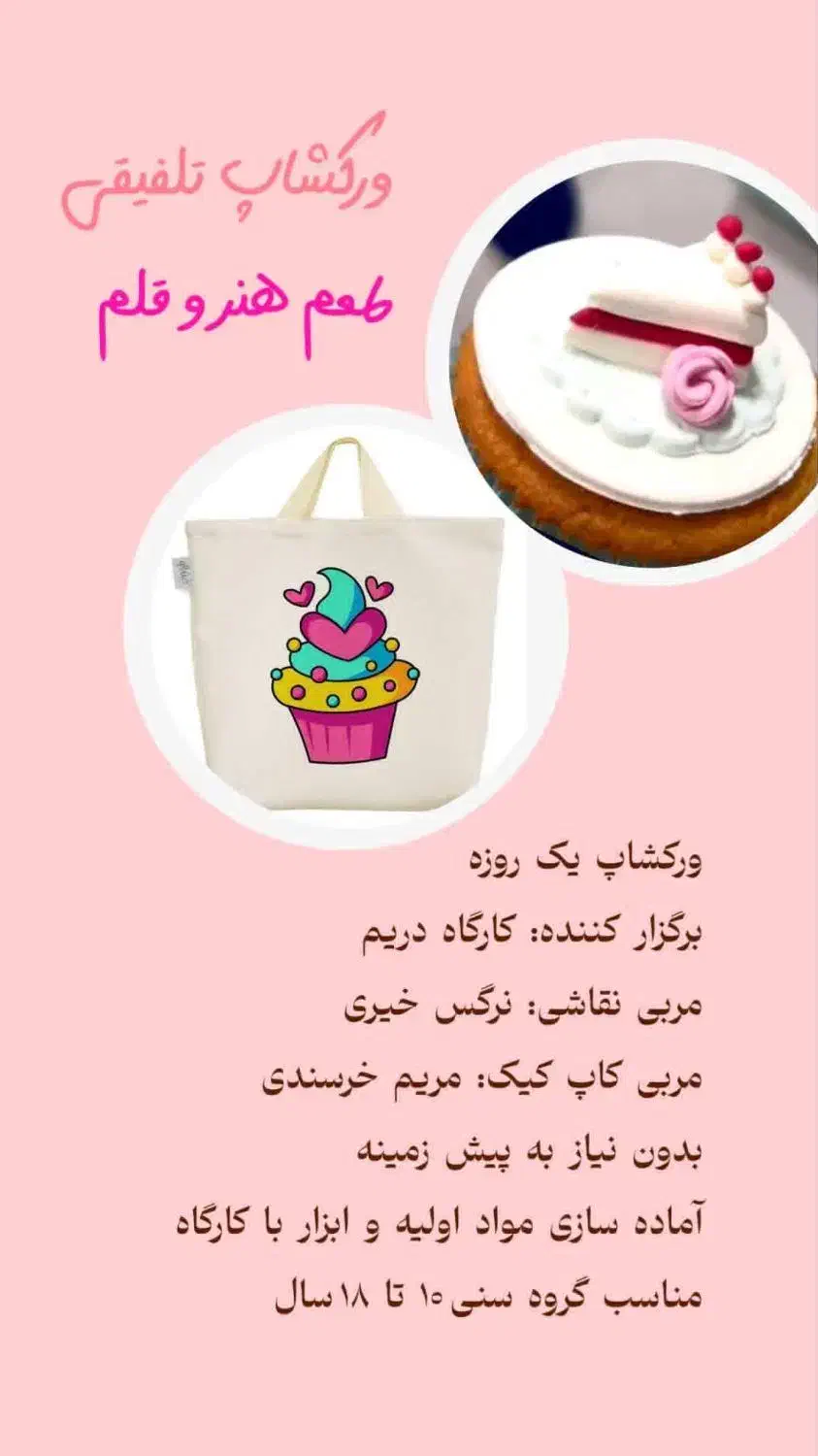 ورکشاپ پخت کاپ کیک و نقاشی روی کیف پارچه ای دامغان|خدمات آموزشی|دامغان, |دیوار