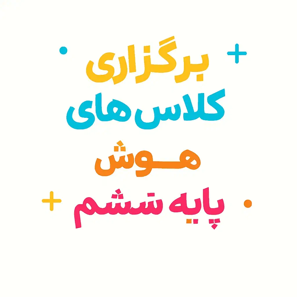 برگزاری کلاس های هوش تخصصی پایه ششم|خدمات آموزشی|مراغه, |دیوار
