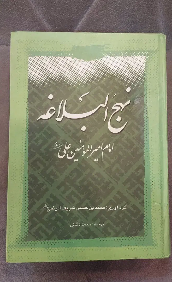 کتاب نهج البلاغه|کتاب و مجله مذهبی|رشت, دروازه لاکان|دیوار