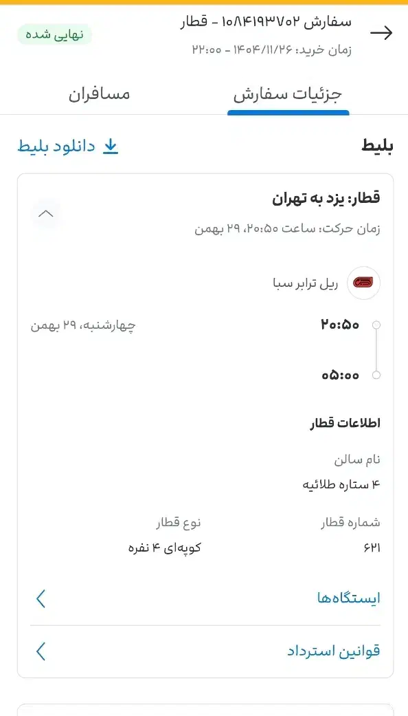 بلیط قطار|بلیت اتوبوس، مترو، قطار|یزد, |دیوار