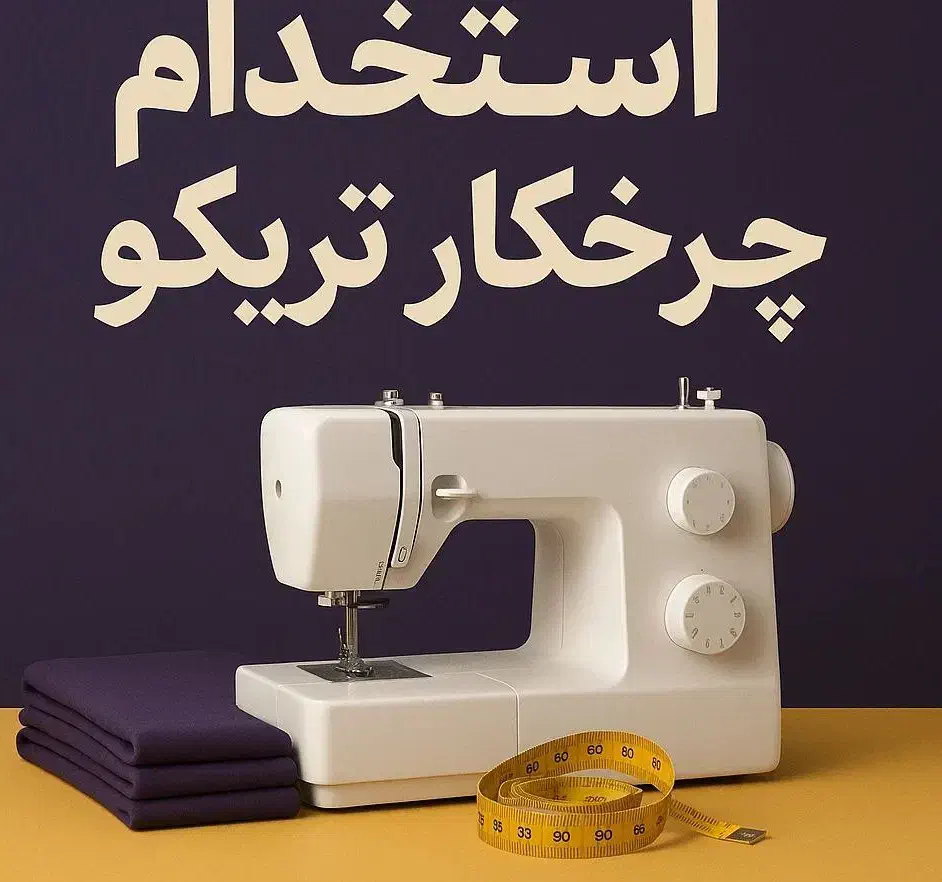 چرخکار دوزنده چرخ کار نیروی ساده تریکو شلوار شومیز|استخدام صنعتی، فنی، مهندسی|اصفهان, نقش جهان|دیوار