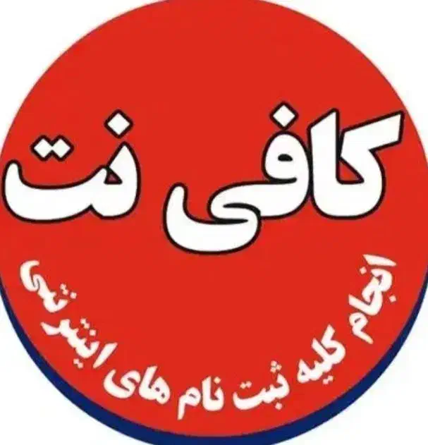 کافینت آنلاین|خدمات رایانه‌ای و موبایل|زاهدان, |دیوار