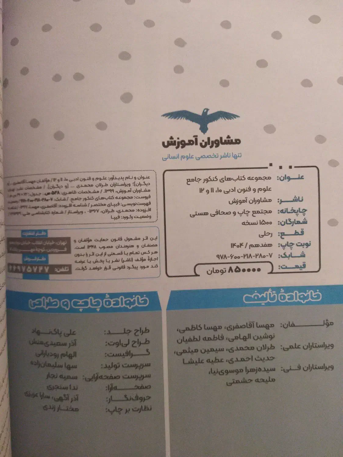 علوم فنون ادبی جامع کنکور(مشاوران آموزش)|کتاب و مجله آموزشی|قم, انصار‌الحسین|دیوار