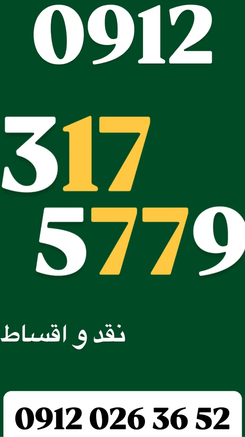0912.15.992.05|سیم‌کارت|قم, صفائیه|دیوار
