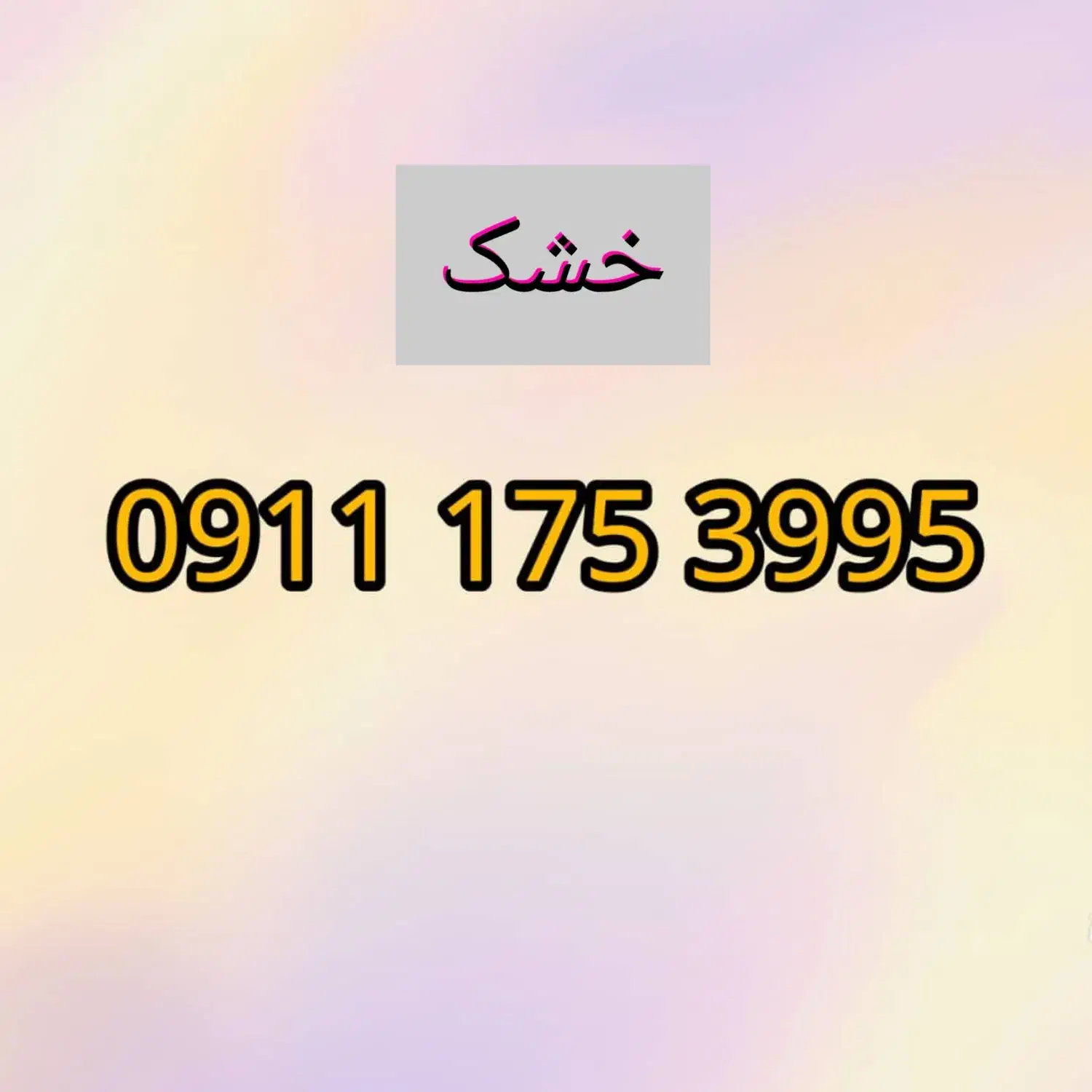 09111753995|سیم‌کارت|گرگان, |دیوار