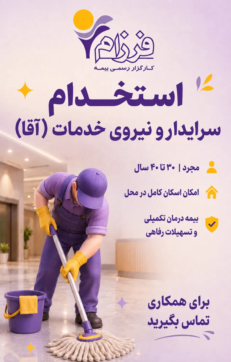 سرایدار ( آقا)|استخدام سرایداری و نظافت|تهران, دریا|دیوار