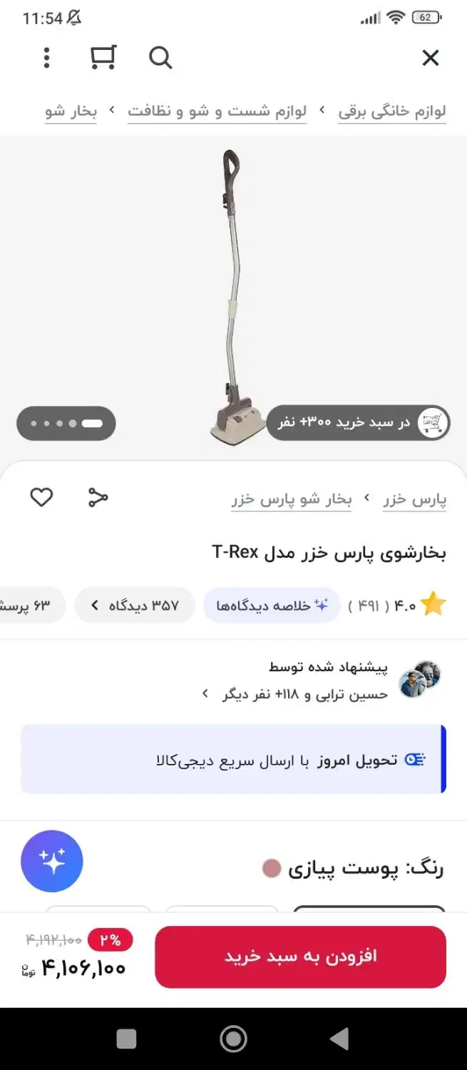 بخار شوی پارس خزر trex|جاروبرقی، جارو شارژی، بخارشو|رشت, فلسطین|دیوار