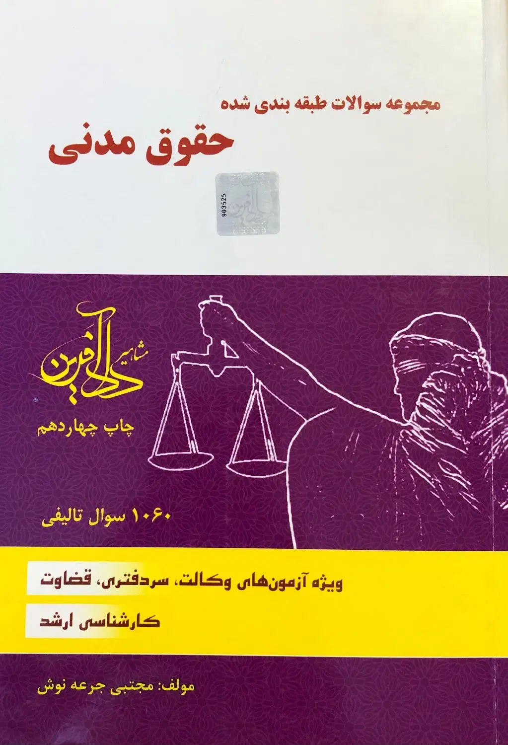 مجموعه سوالات طبقه بندی شده حقوق مدنی|کتاب و مجله آموزشی|تهران, منیریه|دیوار