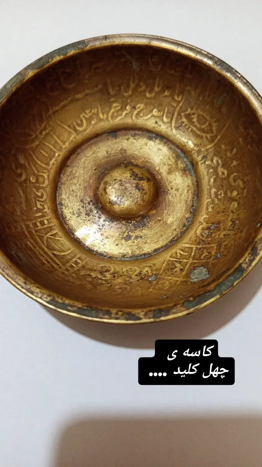 کاسه چهل کلید|کلکسیون اشیاء عتیقه|بهبهان, |دیوار