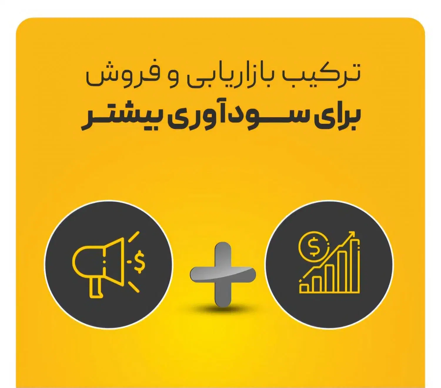 تو هم می‌تونی یک بازاریاب حرفه‌ای باشی|خدمات آموزشی|اصفهان, وحید|دیوار
