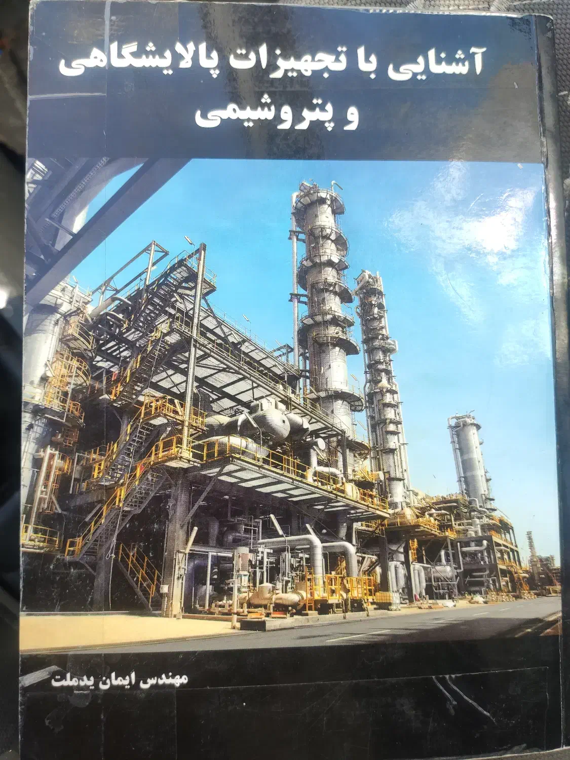 کتاب آشنایی با تجهیزات پالایشگاهی و پتروشیمی|کتاب و مجله آموزشی|ایلام, |دیوار