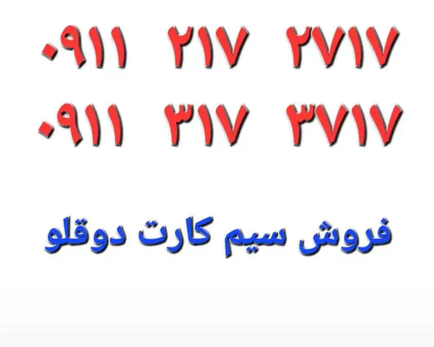 شماره تلفن رند و دوقلو|سیم‌کارت|بابل, |دیوار