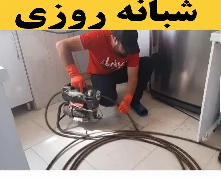 لوله بازکنی تخلیه چاه شبانه روزی 100%تضمینی فوری|خدمات پیشه و مهارت|رودسر, |دیوار