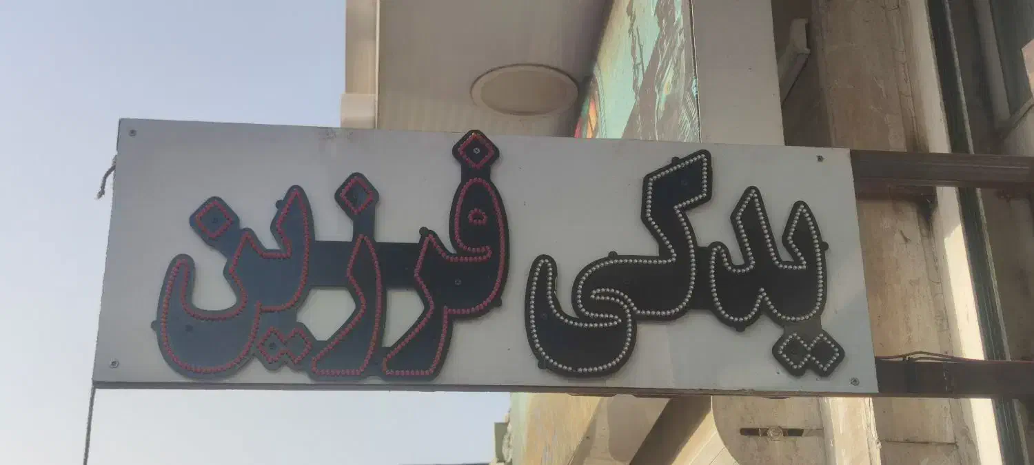 تابلو لوازم یدکی|فروشگاه و مغازه|قرچک, زیبا شهر|دیوار