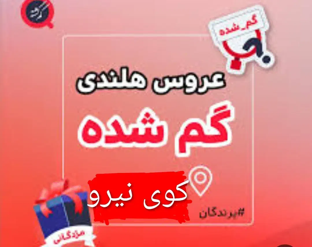 سلام عروس هلندی در منطقه کوی نیرو گم شده|حیوانات|اندیمشک, |دیوار