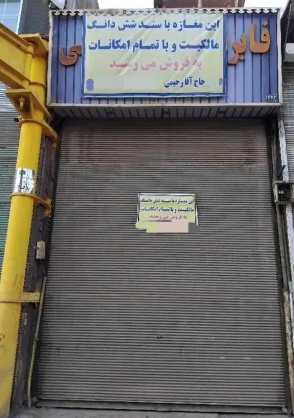 مغازه فروشی بازار آهن شادآباد|فروش مغازه و غرفه|تهران, شهرک امام خمینی|دیوار