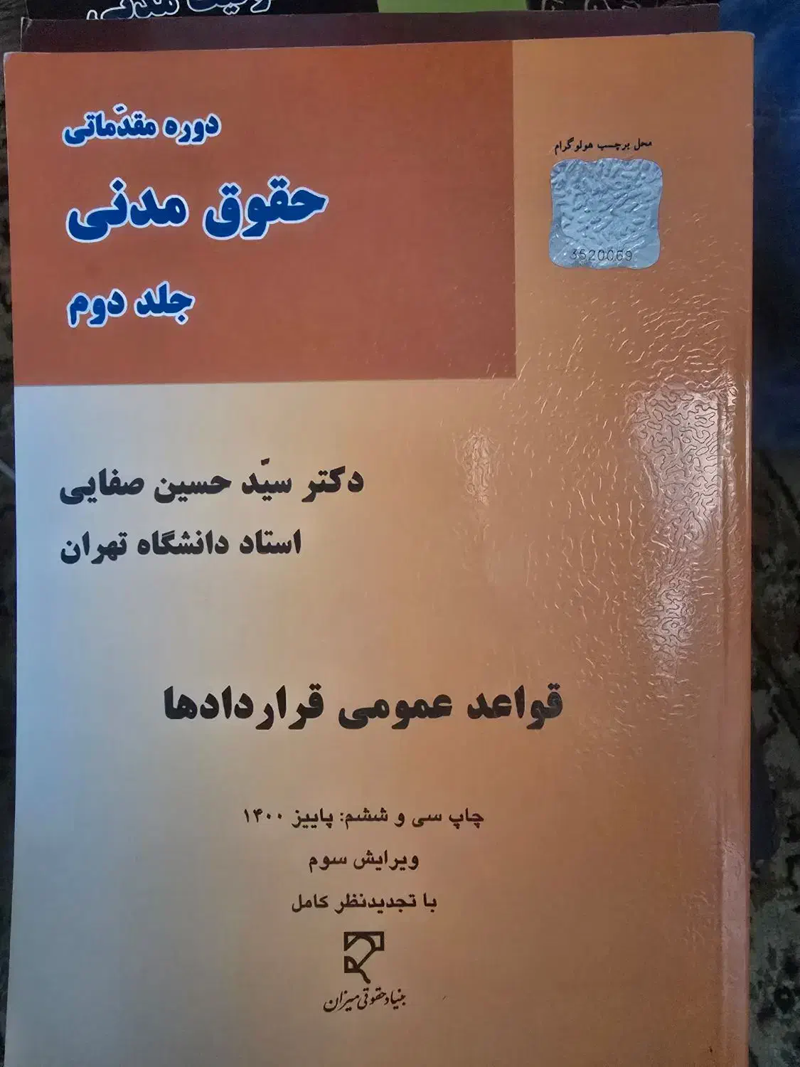کتاب حقوق مدنی جلد دوم حسین صفایی|کتاب و مجله آموزشی|شاهینشهر, فردوسی|دیوار