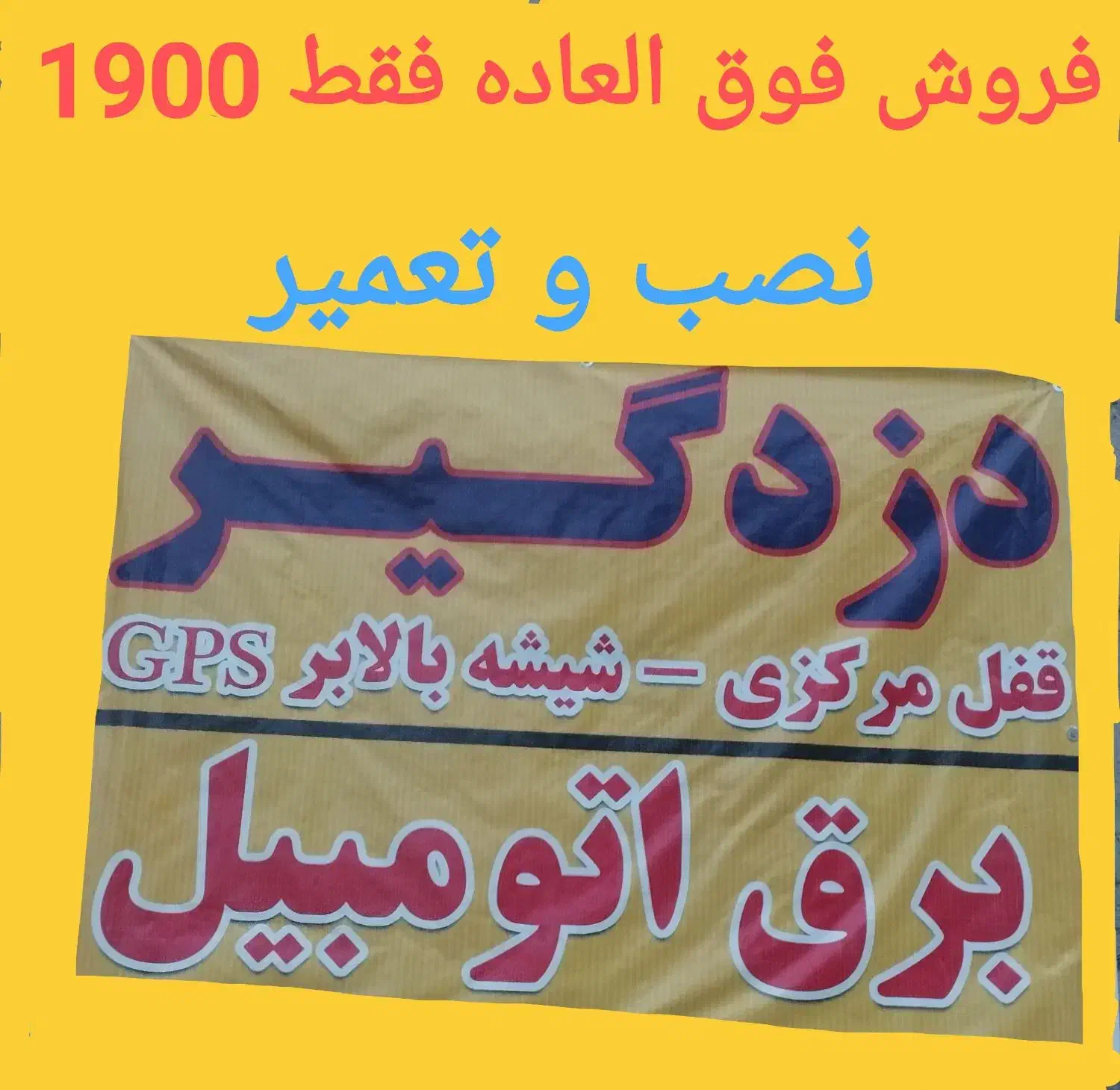 فروش دزدگیر اتومبیل و ظبط باندو لوازم وچراغ|قطعات یدکی و لوازم جانبی|اردبیل, |دیوار