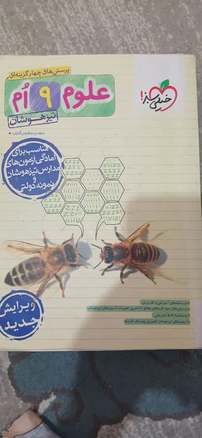 علوم نهم تیزهوشان|کتاب و مجله آموزشی|تهران, سلسبیل شمالی|دیوار