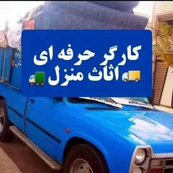 کارگر حرفه ای اساس و حمل بار اثاث و اسباب کشی|خدمات حمل و نقل|اصفهان, احمدآباد|دیوار