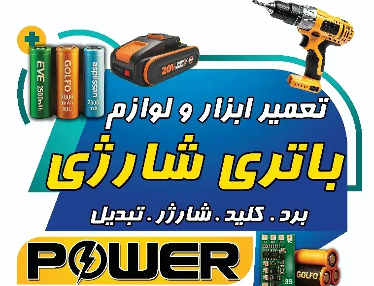 تعمیر و تعویض باتری انواع ابزار و لوازم شارژی|خدمات پیشه و مهارت|بندر انزلی, باغ زمانی|دیوار