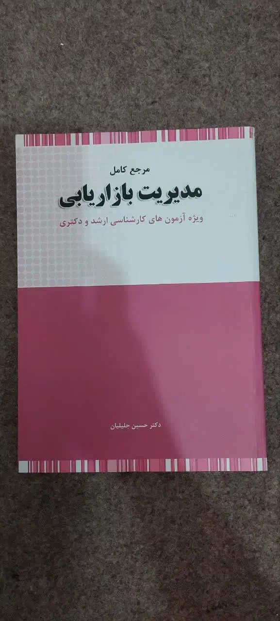 منابع ارشد مدیریت اقتصاد زبان تخصصی و عمومی|کتاب و مجله آموزشی|تهران, مینای شمالی (مخبر)|دیوار
